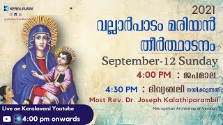 വല്ലാർപാടം മരിയൻ തീർത്ഥാടനം | 11-ാമത് വല്ലാർപാടം ബൈബിൾ കൺവെൻഷൻ | 12 SEP 4 pm | FR DOMINIC VALANMANAL