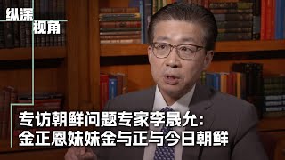 专访朝鲜问题专家李晟允：朝鲜最危险的女人