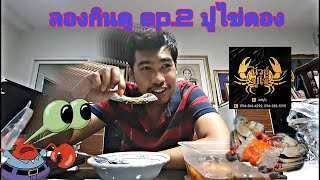 ลองกินดู EP. 2 ปูไข่ดอง