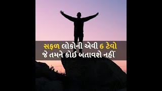 સફળ લોકોની એવી 6 ટેવો જે તમને કોઇ બતાવશે નહીં  #life #positive #success