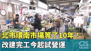 等了10年！　北市環南市場改建完工今起試營運｜華視新聞 20250218 @CtsTw