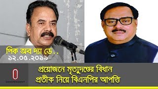 ভেজাল বন্ধে প্রয়োজনে মৃত্যুদণ্ডের বিধান || প্রতীক পরিবর্তন আওয়ামীলীগের কৌশল || PICK OF THE DAY