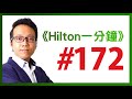 《hilton一分鐘》day 172 國富論 二