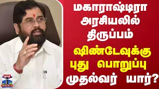 மகாராஷ்டிரா அரசியலில் திருப்பம்.. ஷிண்டேவுக்கு புது பொறுப்பு  - முதல்வர் யார்?