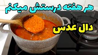 طرزتهیه خورشت دال عدس/غذای سالم و گیاهی/مناسب لاغری و کاهش وزن/آشپزی ایرانی