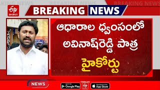 ఆధారాల ధ్వంసంలో అవినాష్‌రెడ్డి పాత్ర -హైకోర్టు || Viveka Murder Case || MP Avinash Reddy || CBI