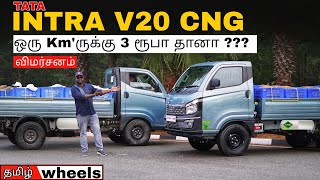 ஒரு Km'ருக்கு 3 ரூபா தானா ???  😱😱😱  | Tata Intra V20 CNG Review in Tamil | Manikandan |