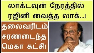 லாக்டவுன் நேரத்தில் ரஜினி வைத்த லாக் - தலைவரிடம் சரணடைந்த மெகா கட்சி ! Rajini tv