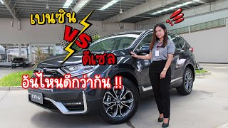 CRV เครื่องเบนซินหรือดีเซลดี ??