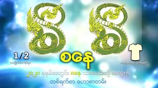 ၂၀၂၀ ခုနစ္အတြင္း စေန သားသမီးတို့ အတြက္ တစ္ရက္စာ ေဟာစာတမ္း