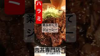 肉劇場🍖　ハラミ　ジューシー　豚ロース　いつもと違う店舗来てみた