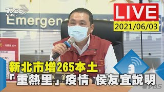 【新北市增265本土 「重熱里」疫情 侯友宜說明LIVE】