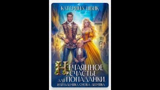 #104 Любовное фэнтези. Аудиокнига: Нечаянное счастье для попаданки, или Бабушка снова девушка