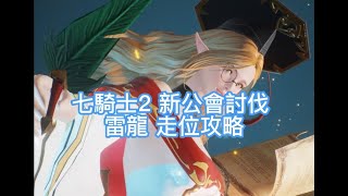 Seven Knights 2【七騎士2】新公會討伐雷龍走位攻略 GuildRaid ThunderDragon Raiders