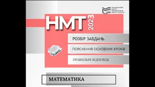 НМТ 2023 математика. І сесія(7.06), І зміна (частина І).