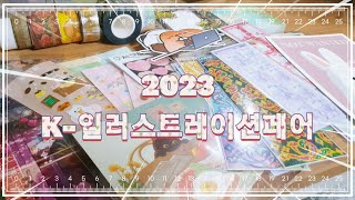 케일페는 처음이라 /2023 케이 일러스트레이션페어/케일페 하울/돈 십마넌 휘리릭~