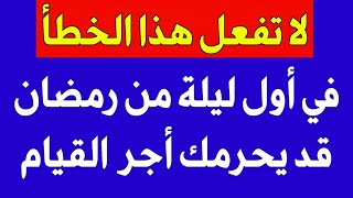 إحذر هذا الخطأ في أول ليلة من رمضان ! وللأسف يفعله كثير من المسلمين