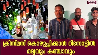 ക്രിസ്മസ് കൊഴുപ്പിക്കാൻ റിസോട്ടിൽ  മദ്യവും കഞ്ചാവും    ഒടുവിൽ പിടിയിൽ | Thiruvananthapuram