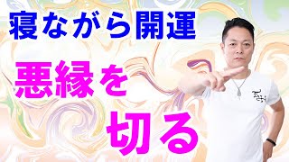 【寝ながら聞くだけで】悪縁を切る〜プロ霊能力者のヒーリング