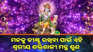 ମନକୁ ତୀକ୍ଷ୍ଣ ରଖିବା ପାଇଁ ଏହି ଶ୍ୱରୀୟ ଶକ୍ତିଶାଳୀ ମନ୍ତ୍ର ଶୁଣ