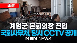 🔴[현장] 비상계엄 관련 국회 피해상황 김민기 국회 사무총장 브리핑 24.12.04 | MBN NEWS