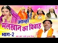 Aalha | Malkhan Ka Vivah -Part 2 | मलखान का विवाह -भाग 2 | Surjanya Chatanya | Rathor Cassettes