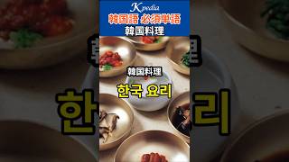 韓国料理を正しい発音で言ってみよう #shorts #韓国語単語  #韓国料理