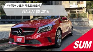 #已售出【SUM中古車】BENZ A180 2016｜小改款 電動記憶座椅 Pushstart 顯影 定速 台北市