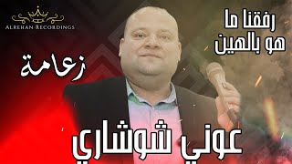 ⭕عوني الشوشاري || رافقنا ما هو بالهين🎶👑 || 2024