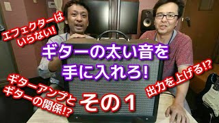 ギターの太い音を手に入れろ！その１【アダチ音研TV】