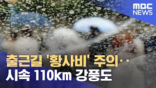 출근길 '황사비' 주의‥시속 110km 강풍도 (2023.04.11/뉴스투데이/MBC)