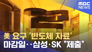 美 요구 '반도체 자료' 마감일‥삼성·SK \