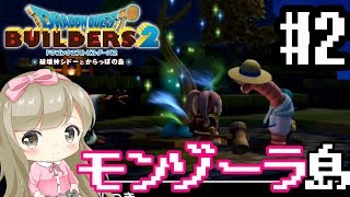 #2【女性実況】ドラゴンクエストビルダーズ２で癒される【DQB2】