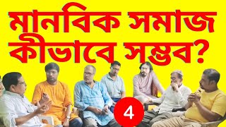 মানবিক সমাজ কীভাবে সম্ভব? লেখক সুরঞ্জন প্রামাণিক | বনগাঁ মিটিং | Part- 4