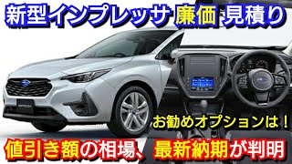 新型インプレッサ ST 見積り！お勧めオプション、値引き額、最新納期を紹介！スバル フルモデルチェンジ 発売