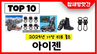 2024년 가장 리뷰좋은 아이젠 인기순위 TOP10