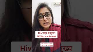 Hiv एड्स के मुख्य लक्षण(symptoms) #hiv #aids #hivdoctor #hivsymptoms #hindi #sgorts