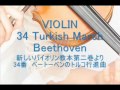 34トルコ行進曲. ベートーヴェン） 新しいバイオリン教本２巻より