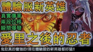 體驗服新英雄【鬼助】愛里之後下一個忍者！兩段位移！真實傷害！瞬間爆發【AOV/Liên Quân/GHOT很熱/傳說對決/體驗服】