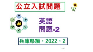 H22-2　公立入試問題 [英語・テストの解き方解説編]  兵庫県  2022- 2