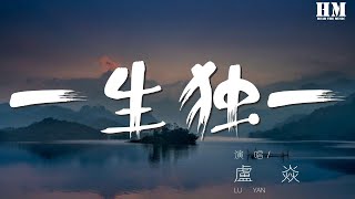 盧焱 - 一生獨一『一城煙雨一樓臺 一花只爲一樹開』【動態歌詞Lyrics】