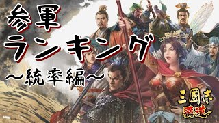 【三國志覇道】最新版！！ 参軍ランキング？　～統率編～