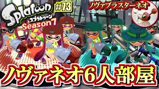 【スプラトゥーン】ノヴァネオ6人花火大会！S+勢のガチマッチ実況7!! #73【ノヴァブラスターネオ】