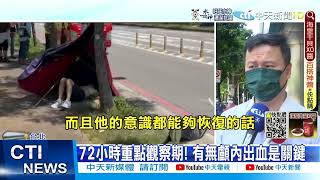 【每日必看】林志穎車禍臉部腫脹 醫師:若塌陷修復難@中天新聞CtiNews   20220723