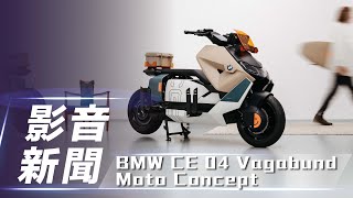 【影音新聞】BMW CE 04 Vagabund Moto Concept ｜電動兩輪機能性詮釋　BMW 概念車正式亮相！【7Car小七車觀點】