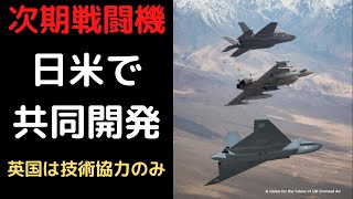 日経リークの「次期戦闘機、日米で共同開発、英国は技術協力のみ」の裏を読み解く【気になるニュース＆為になる話】