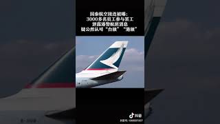 香港警拘捕16人，其中一人是泰国航空空姐