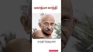 மகாத்மா காந்தி👳🙏 | fact about gandhi | question and answer in tamil | tnpsc | TNUSRB gandi history |