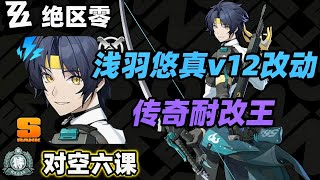 【絕區零】對空六課淺羽悠真v12改動，致敬傳奇耐改王！ #絕區零淺羽悠真 #悠真