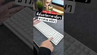 ขาวสวย ราคาแค่พันต้นๆ #Ajazz AK992 คีย์บอร์ดฟีเจอร์แน่น #keyboard #gadget #unboxing #คีย์บอร์ด